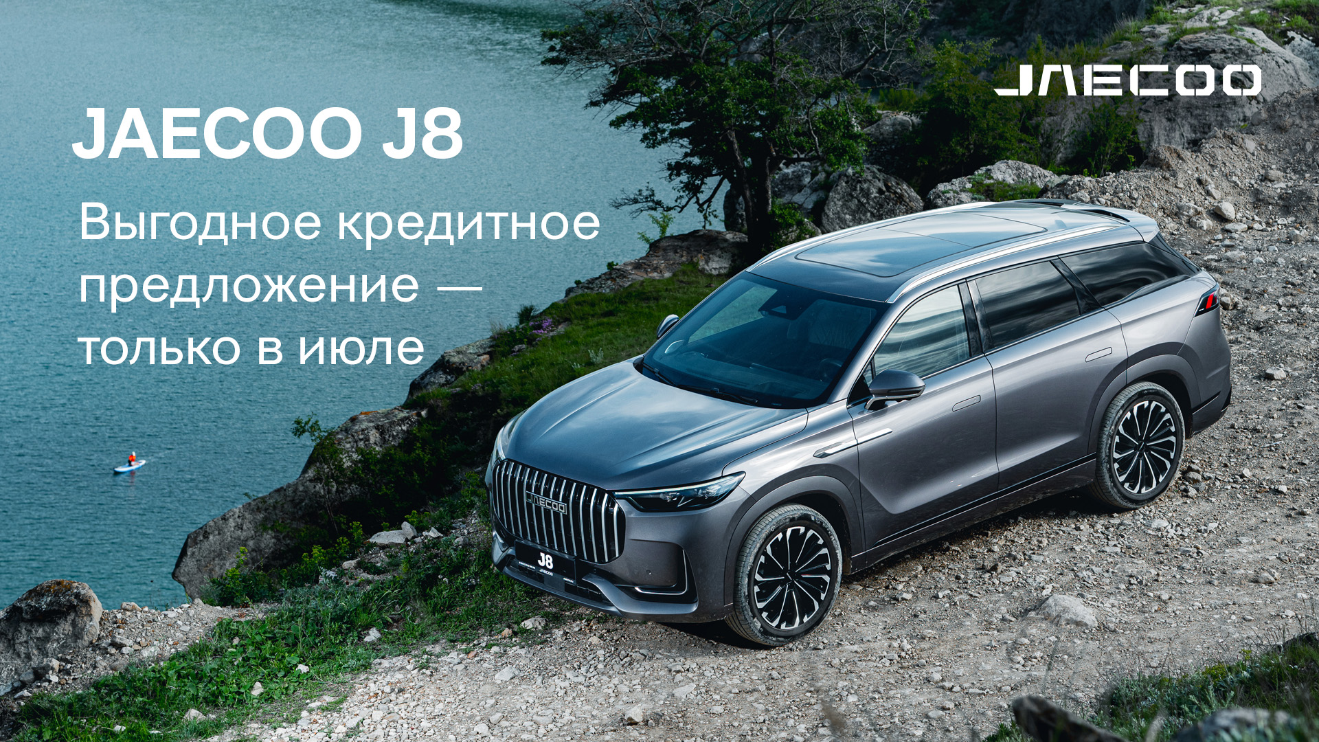 Путешествуйте без границ с JAECOO J8!