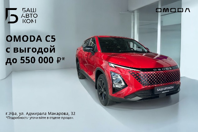 Приглашаем на тест-драйв OMODA C5 в Башавтоком