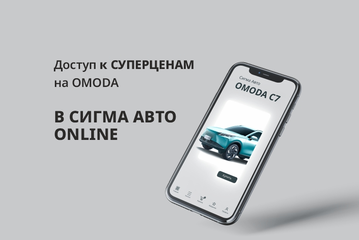 OMODA Сигма Авто стал официальным ONLINE дилером! 