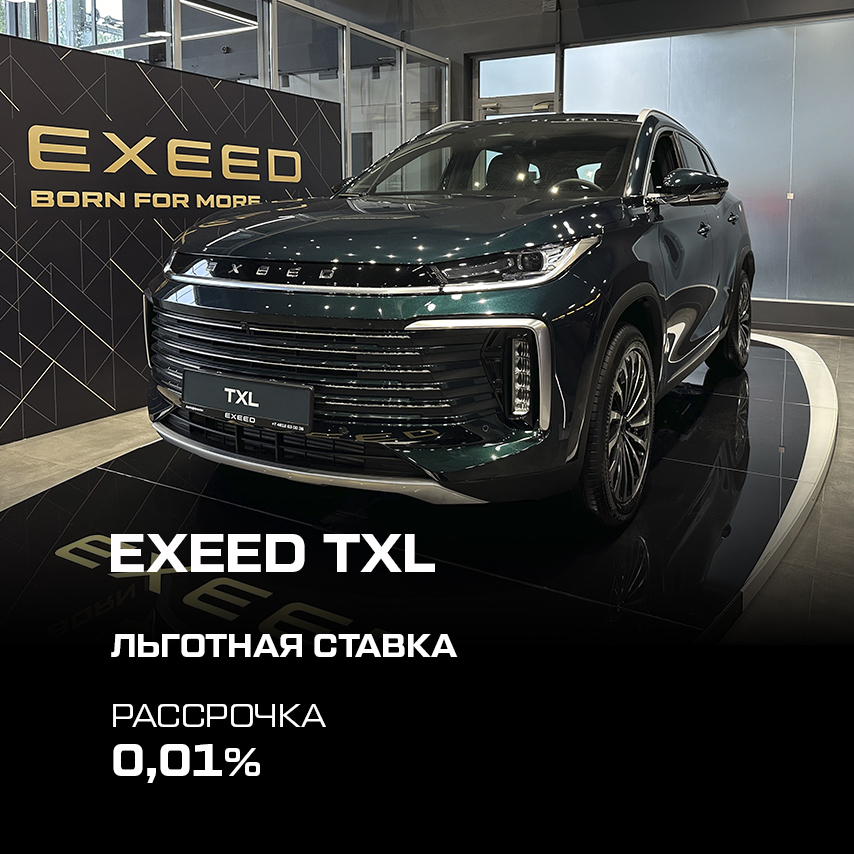 Ваш EXEED TXL со ставкой 0,01% на срок до 8 лет