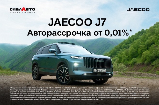 Специальные кредитные программы на покупку кроссоверов JAECOO