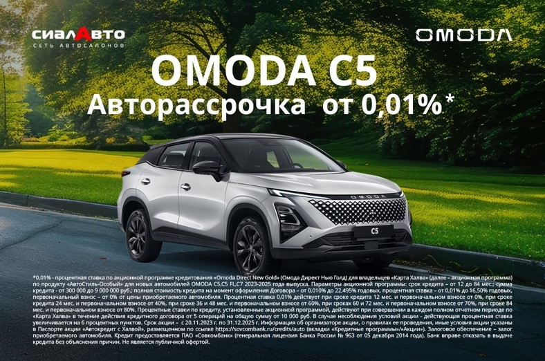 Специальные кредитные программы на покупку кроссоверов OMODA