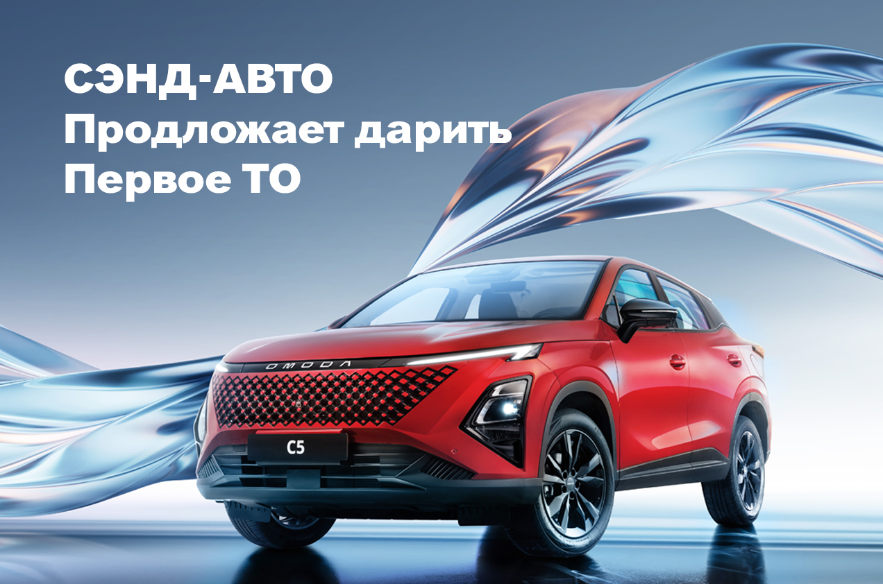 «СЭНД-АВТО» продлевает акцию: первое ТО в подарок для покупателей OMODA в июле!