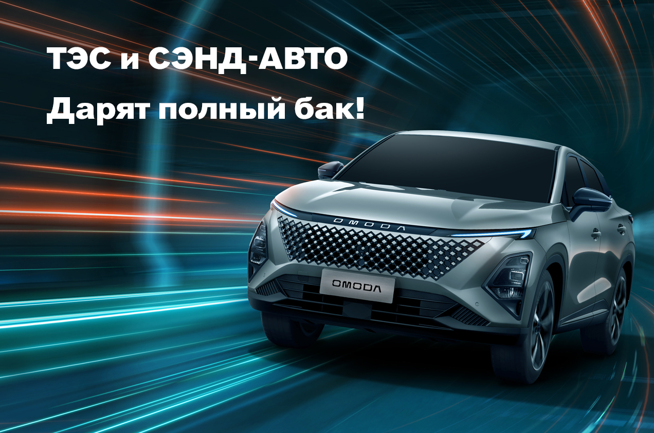 СЭНД-АВТО Продлевает эксклюзивную Акцию, в сотрудничестве с ТЭС - "Полный Бак в Подарок" для Покупателей OMODA