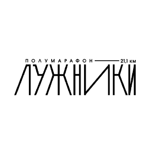 Полумарафон «Лужники»