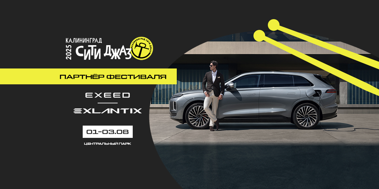 EXEED | EXLANTIX и музыка мирового уровня: встречаемся на «Сити Джаз 2025»!