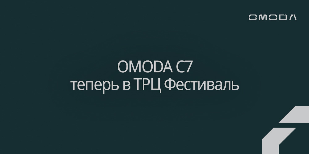 Познакомьтесь с OMODA C7 в ТРЦ Фестиваль