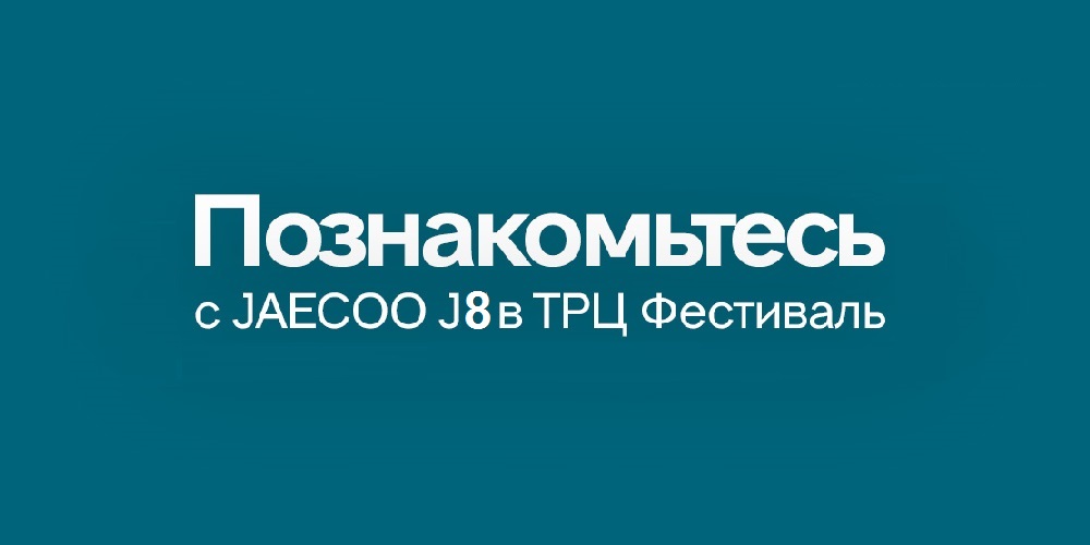Познакомьтесь с JAECOO J8 в ТРЦ Фестиваль