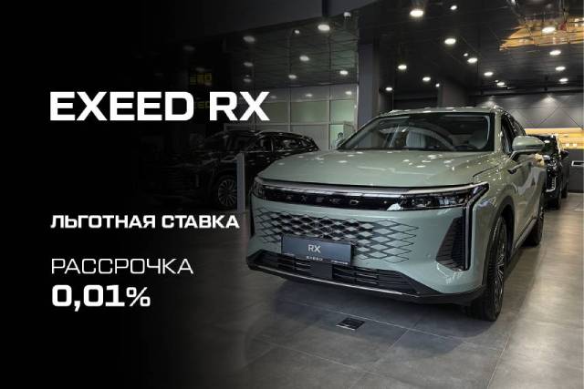EXEED RX по ставке от 0,01%