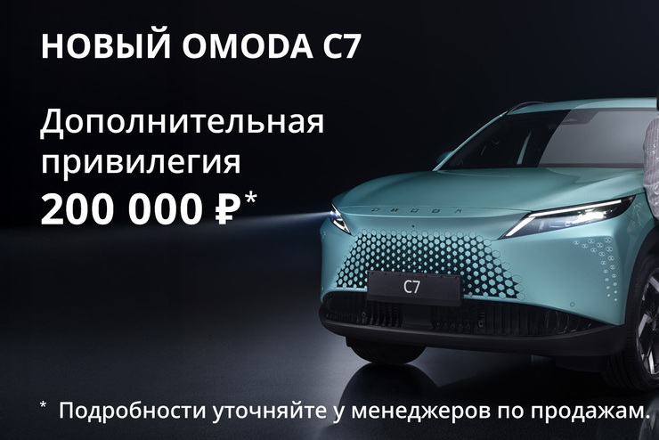 Дополнительная выгода 200 000 ₽ на новый OMODA C7!