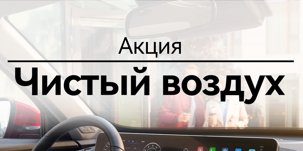 Акция «Чистый воздух»