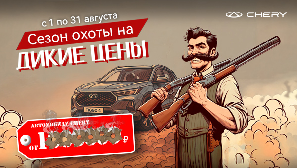 СЕЗОН ОХОТЫ на ДИКИЕ ЦЕНЫ открыт!