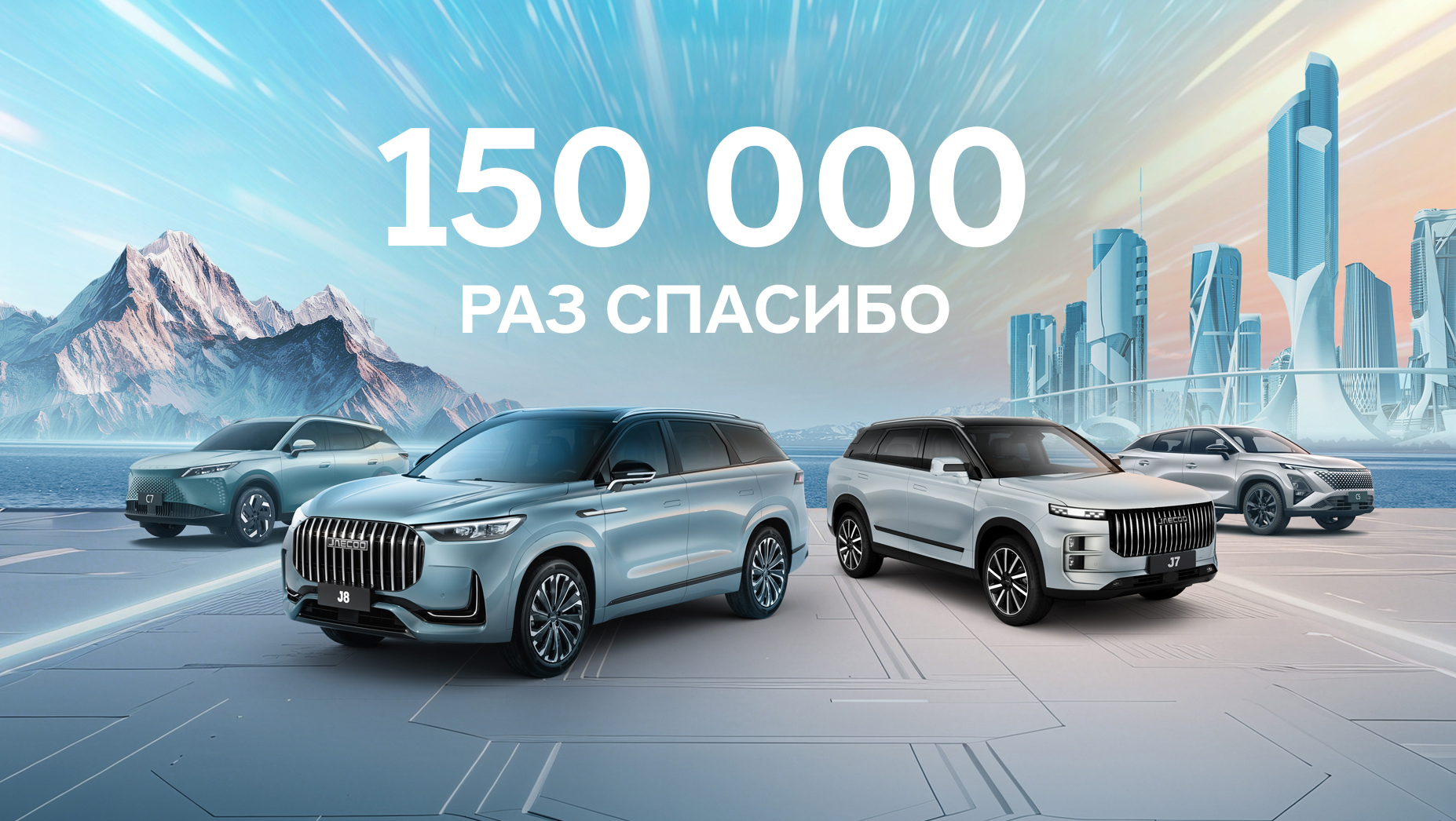150 000 раз спасибо: как OMODA и JAECOO завоевали сердца россиян