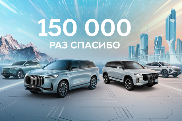 150 000 раз спасибо: как OMODA и JAECOO завоевали сердца россиян