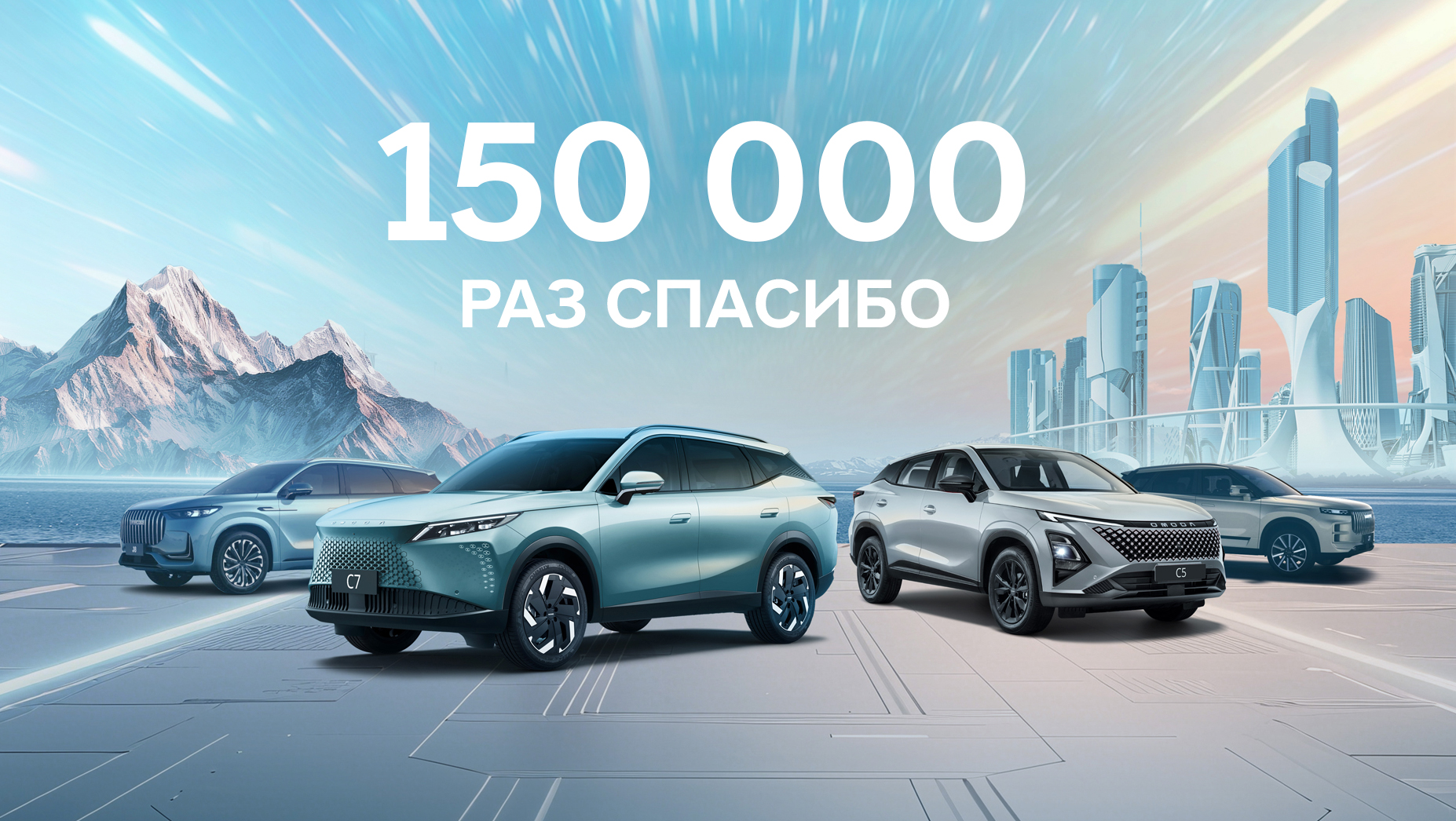150 000 раз спасибо: как OMODA и JAECOO завоевали сердца россиян