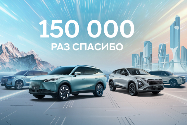 150 000 раз спасибо: как OMODA и JAECOO завоевали сердца россиян