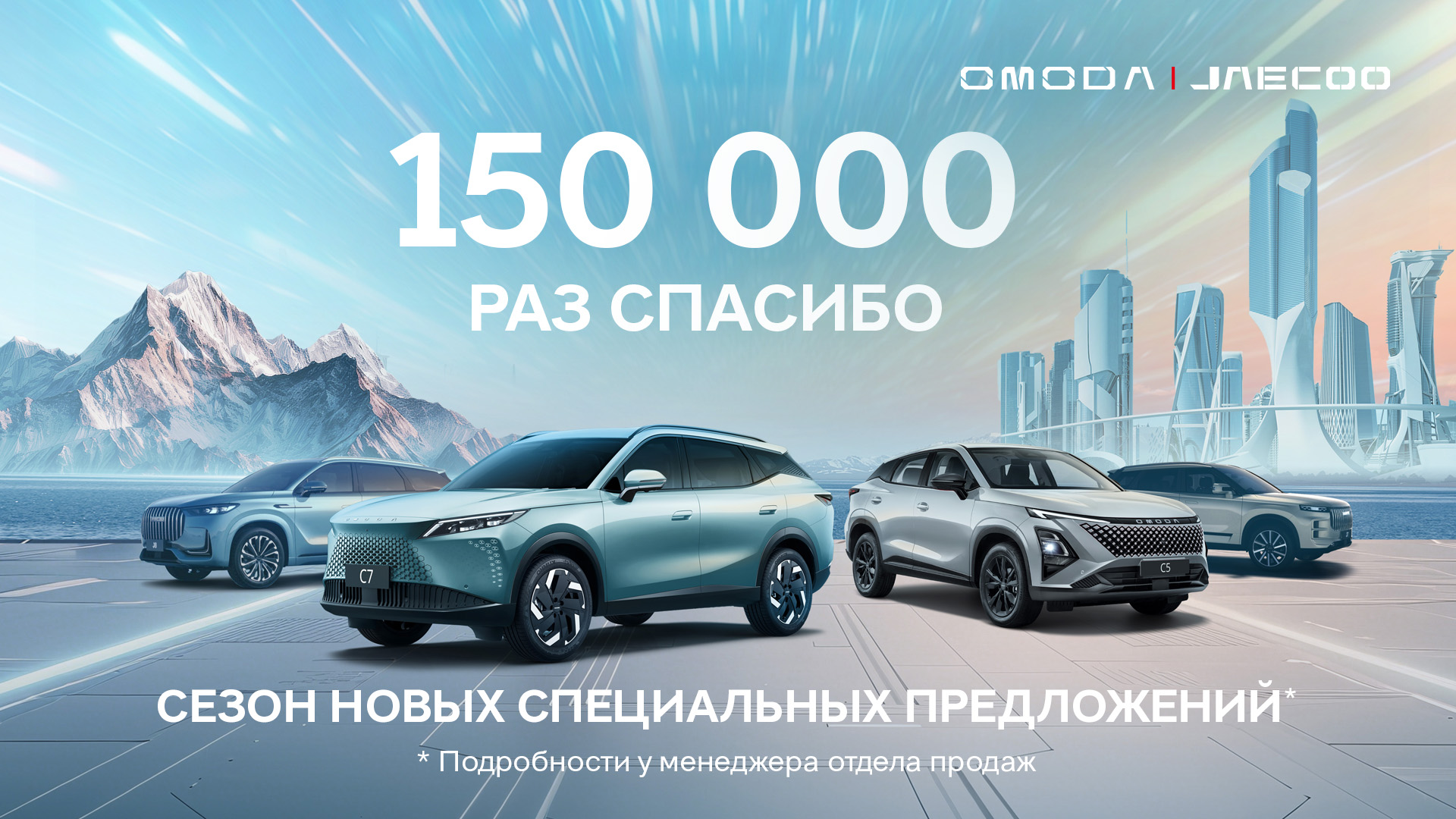 150 000 раз спасибо: как OMODA и JAECOO завоевали сердца россиян!