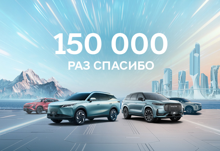 Продажи OMODA и JAECOO в России достигли отметки в 150 000