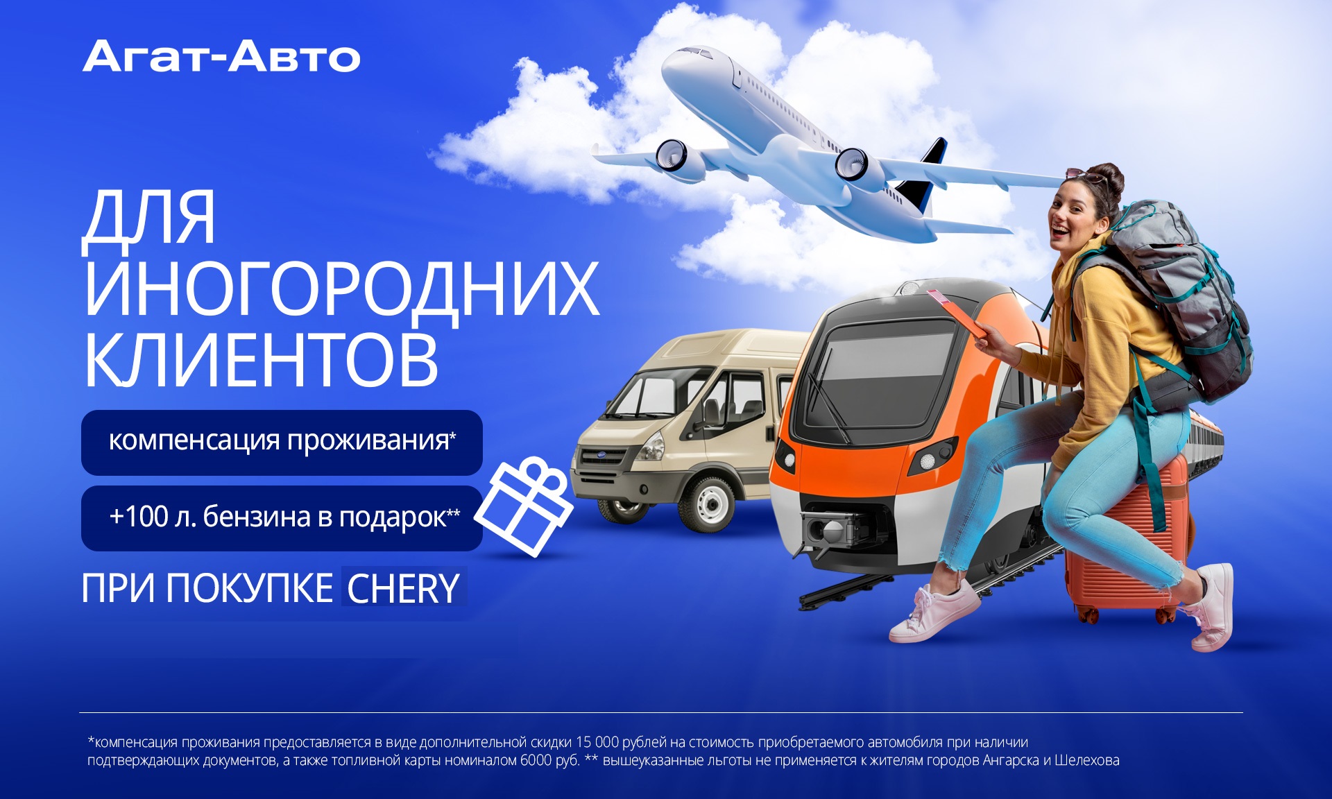Компенсация проживания и полный бак бензина в подарок для иногородних клиентов