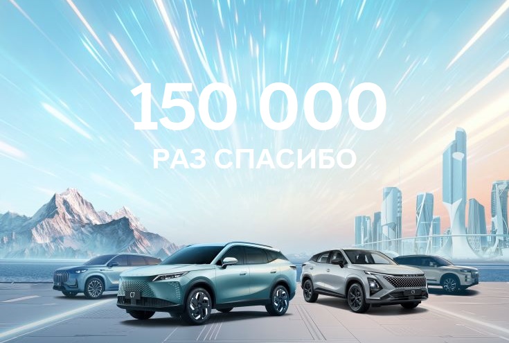 Спасибо от OMODA АВТОДОМ!