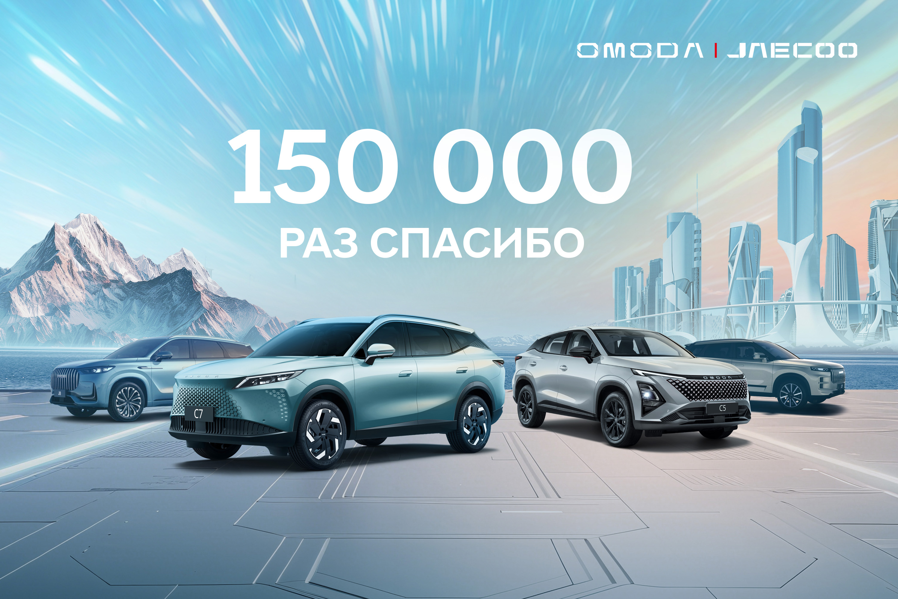  150 000 раз спасибо: как OMODA и JAECOO завоевали сердца россиян