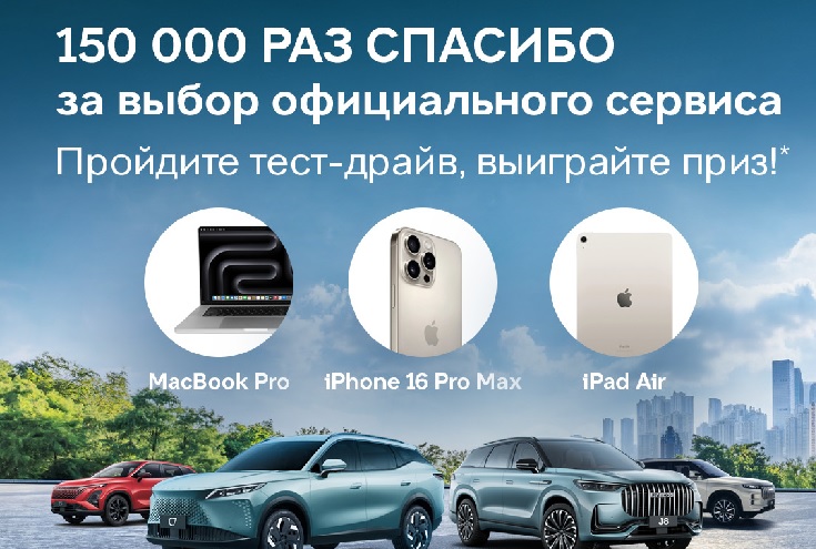 150 000 раз спасибо — за выбор официального сервиса JAECOO