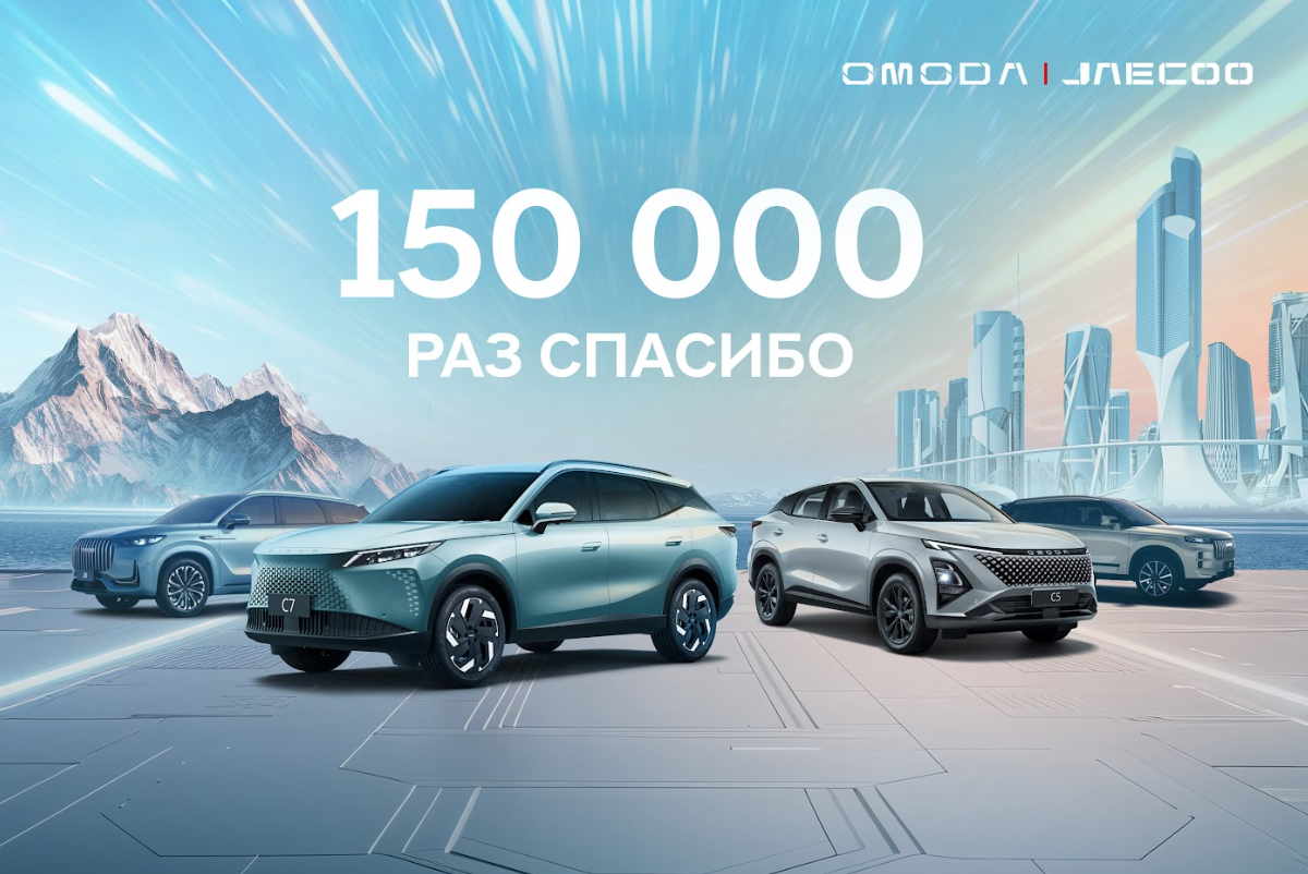 OMODA: 150 000 автомобилей в России — история роста и доверия покупателей