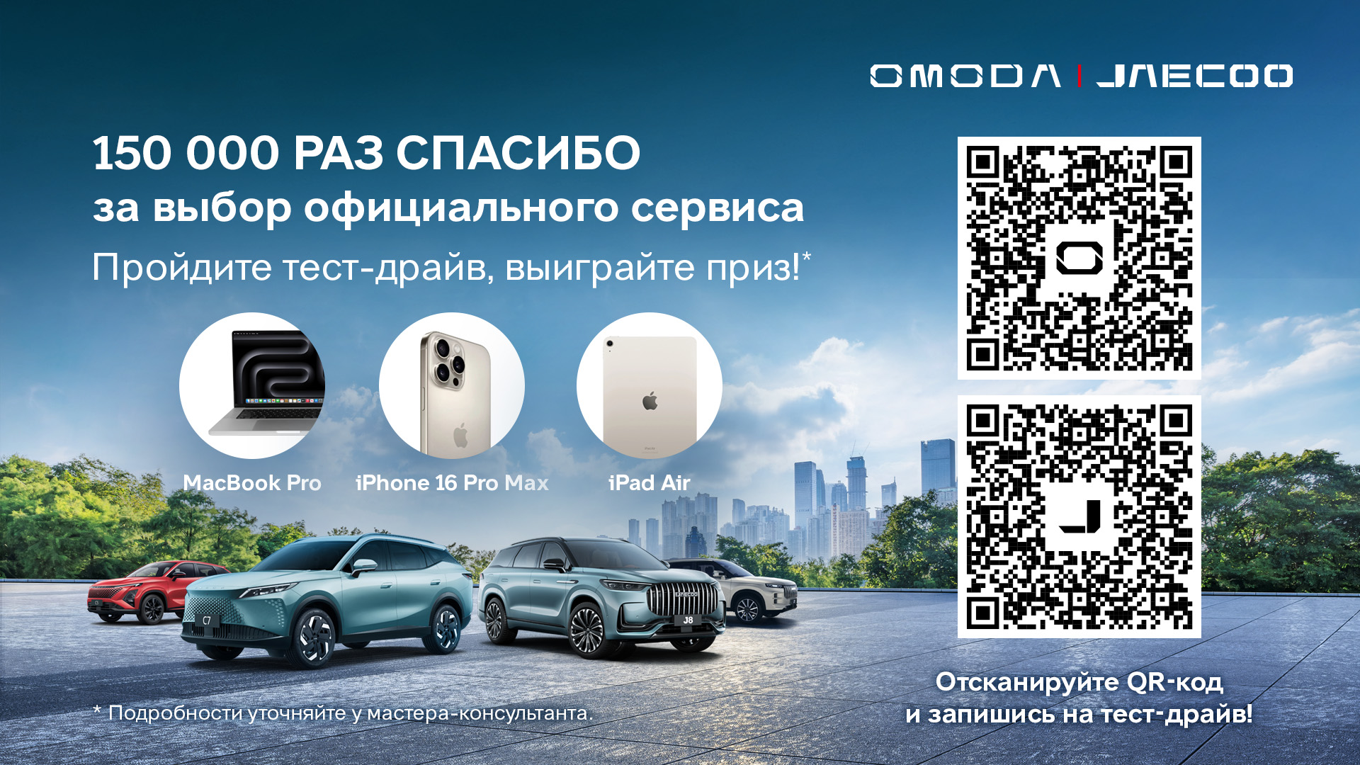 150 000 раз спасибо от OMODA и JAECOO
