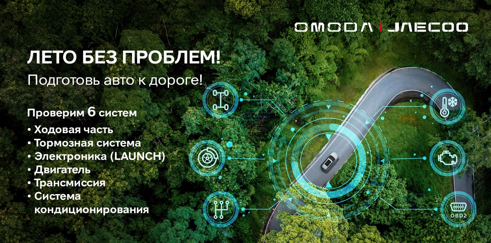 Лето без проблем: запускаем специальную акцию по подготовке автомобиля к сезону!