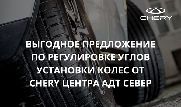 ВЫГОДНОЕ ПРЕДЛОЖЕНИЕ  ПО РЕГУЛИРОВКЕ УГЛОВ УСТАНОВКИ КОЛЕС ОТ ЧЕРИ ЦЕНТРА АДТ СЕВЕР