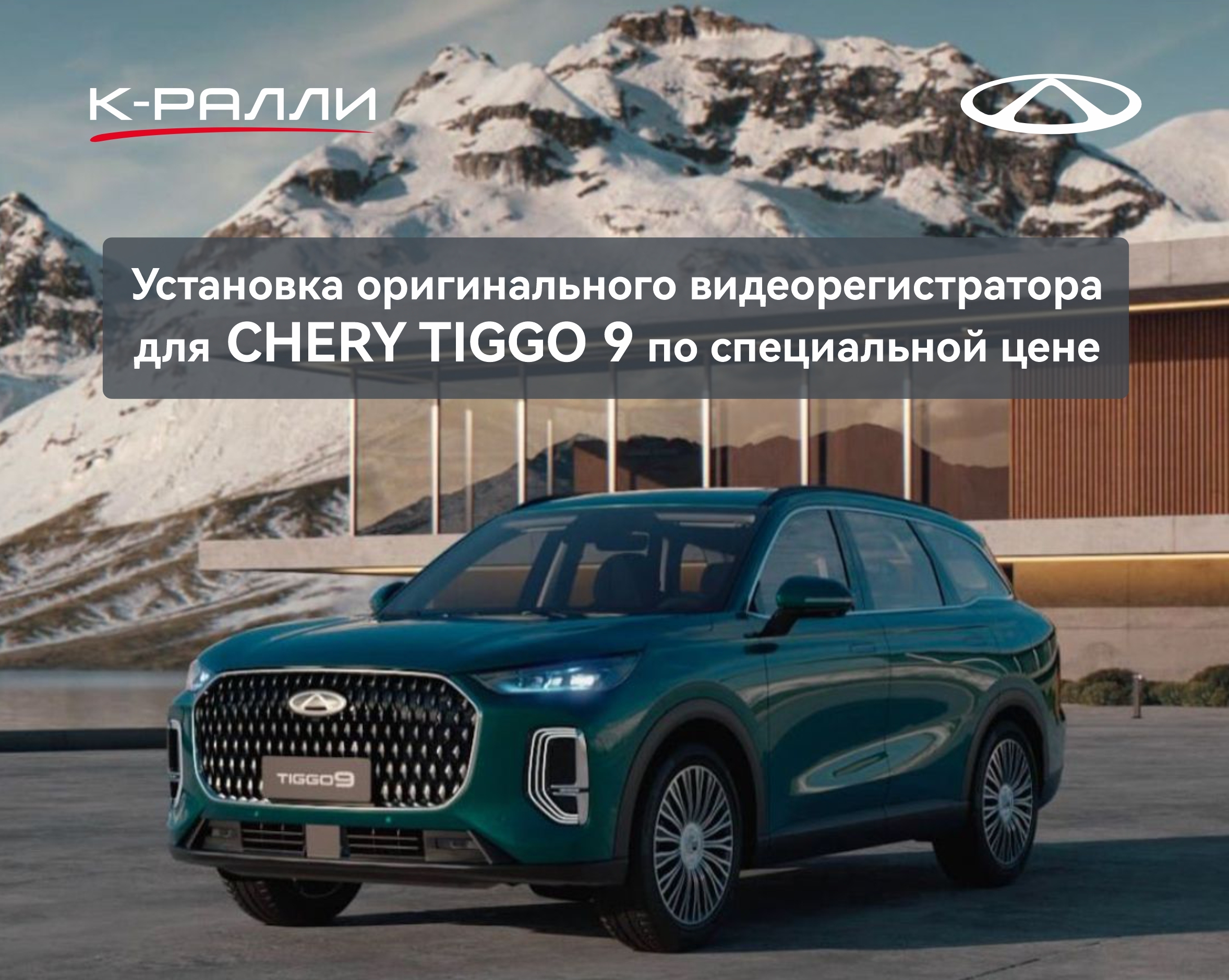 Установка оригинального видеорегистратора для CHERY TIGGO 9 по специальной цене