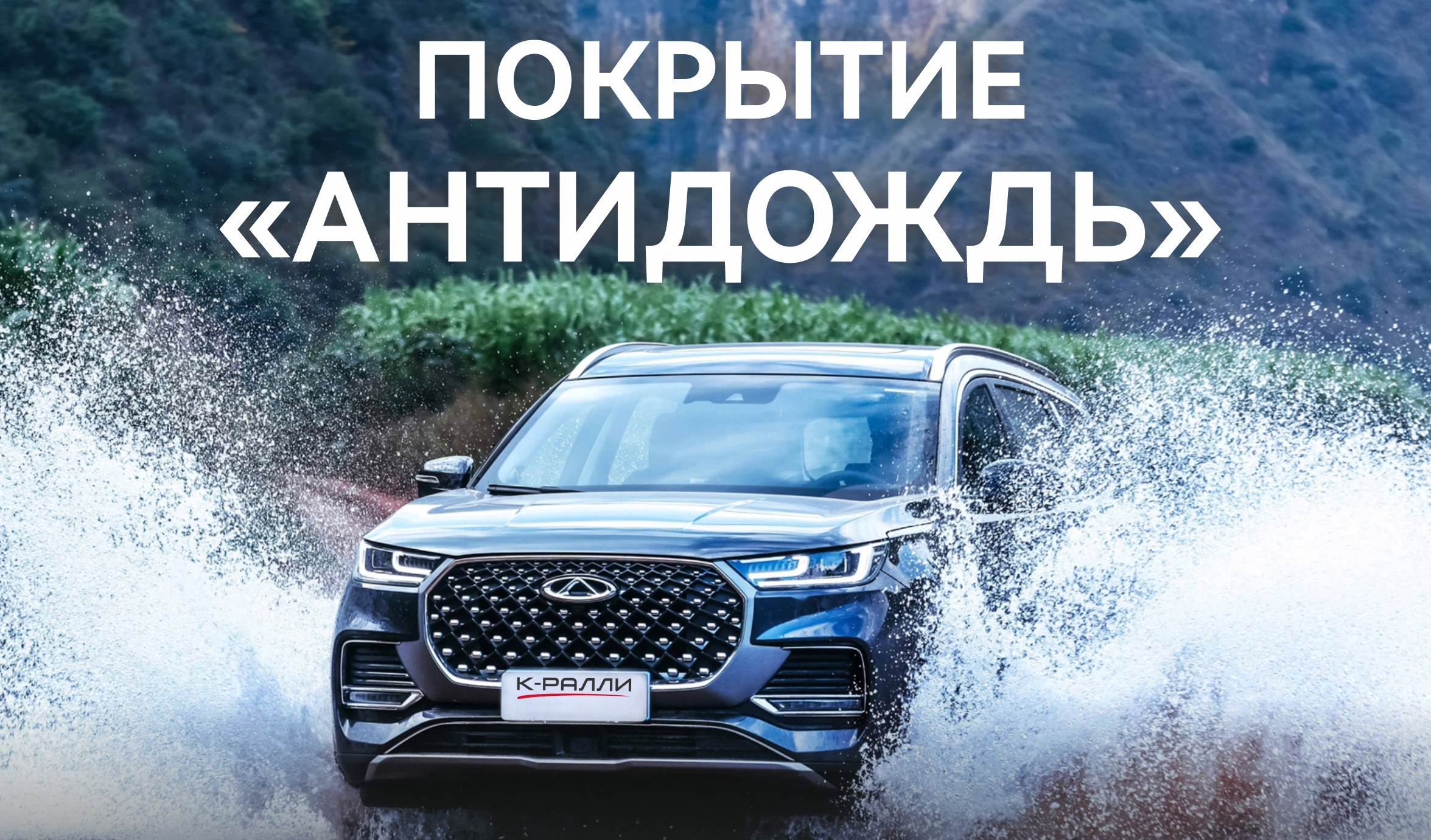 Покрытие "Антидождь"