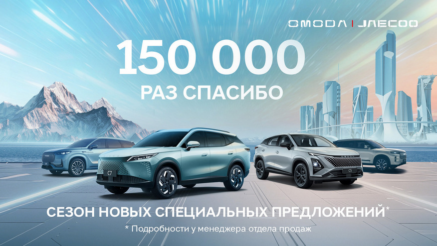 150 000 раз спасибо: как OMODA и JAECOO завоевали сердца россиян