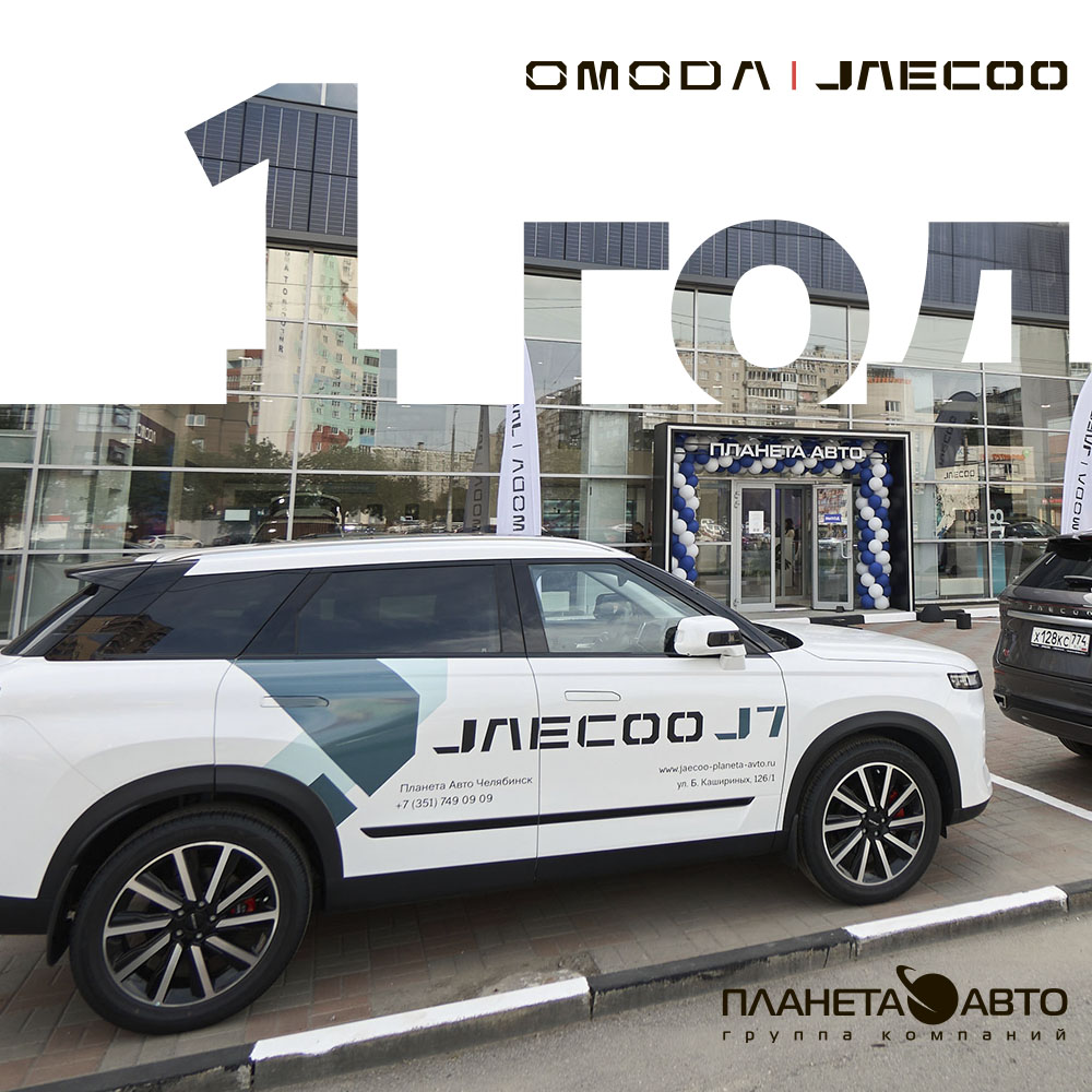 JAECOO Планета Авто – 1 год!