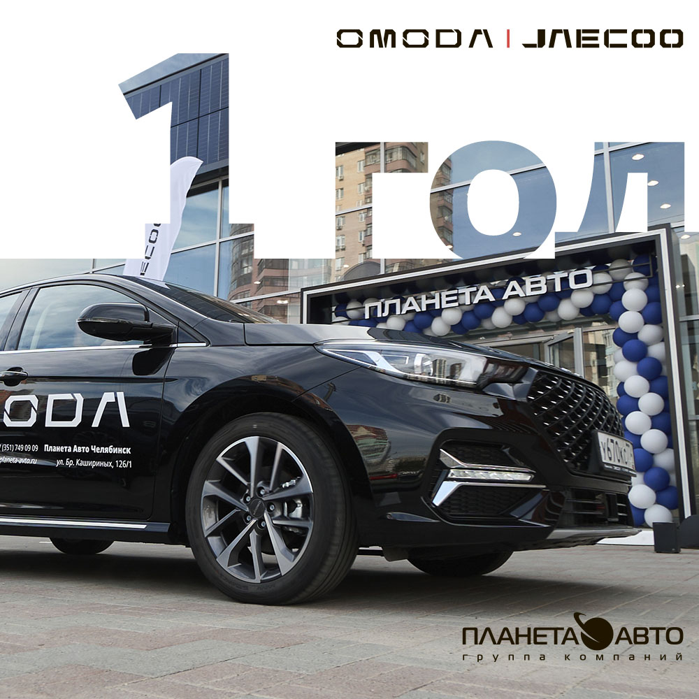 OMODA Планета Авто – 1 год!