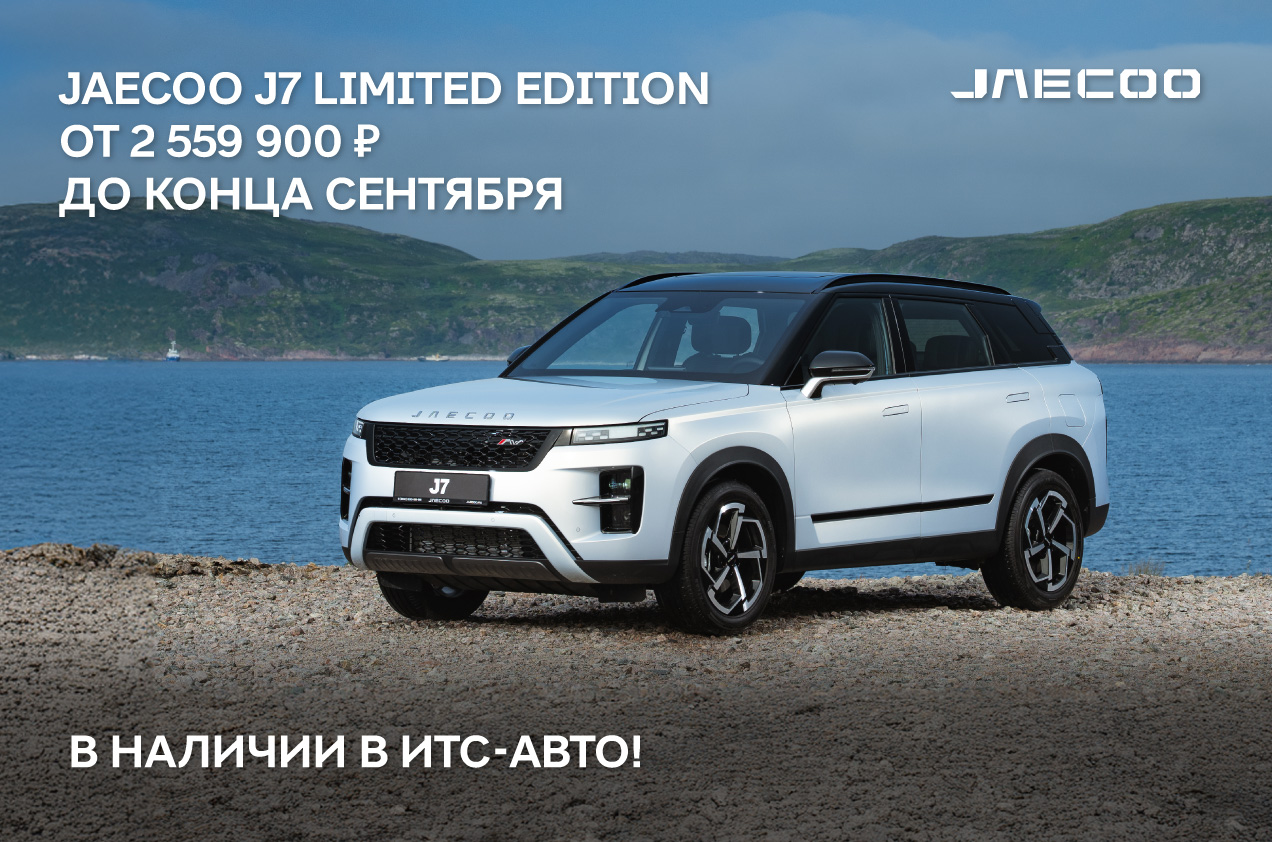 Лимитированная версия JAECOO J7 в наличии в ИТС-Авто!