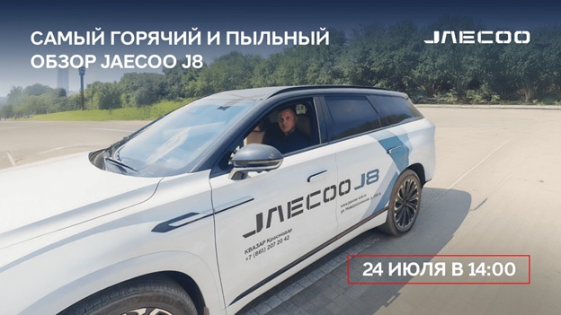 Смотрите самый горячий и пыльный обзор JAECOO J8 