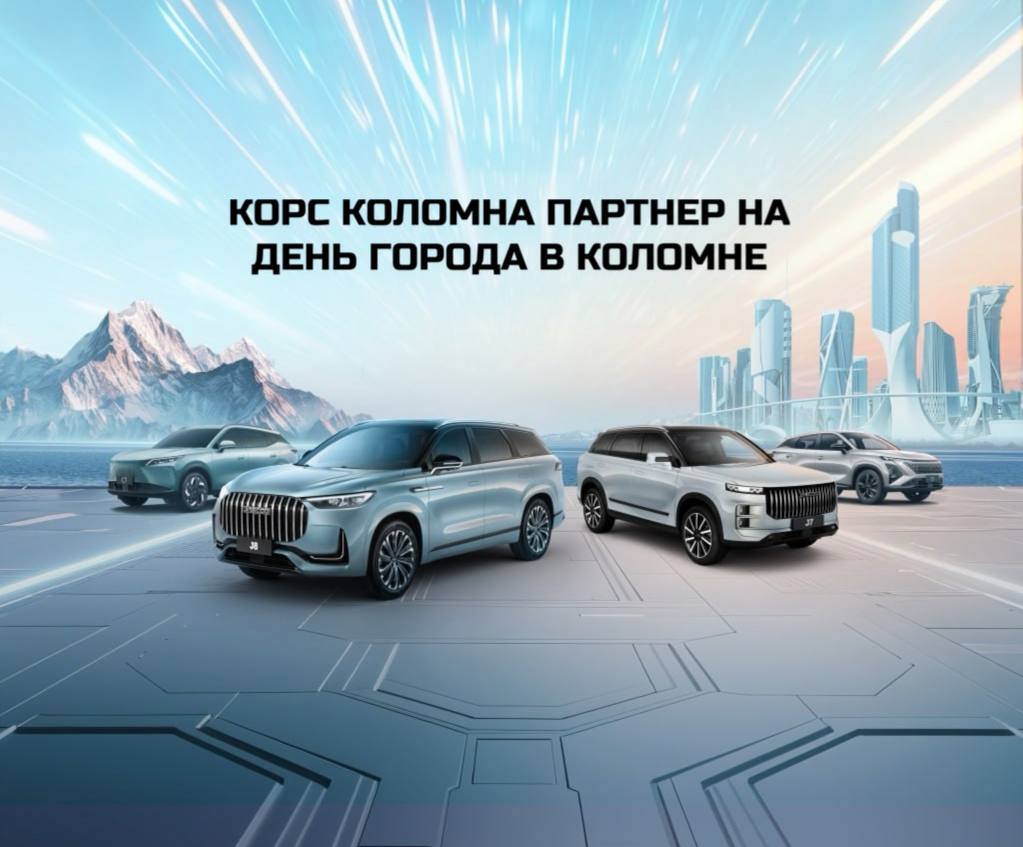 OMODA и JAECOO Корс Коломна приглашают на День города в парк «Мира»