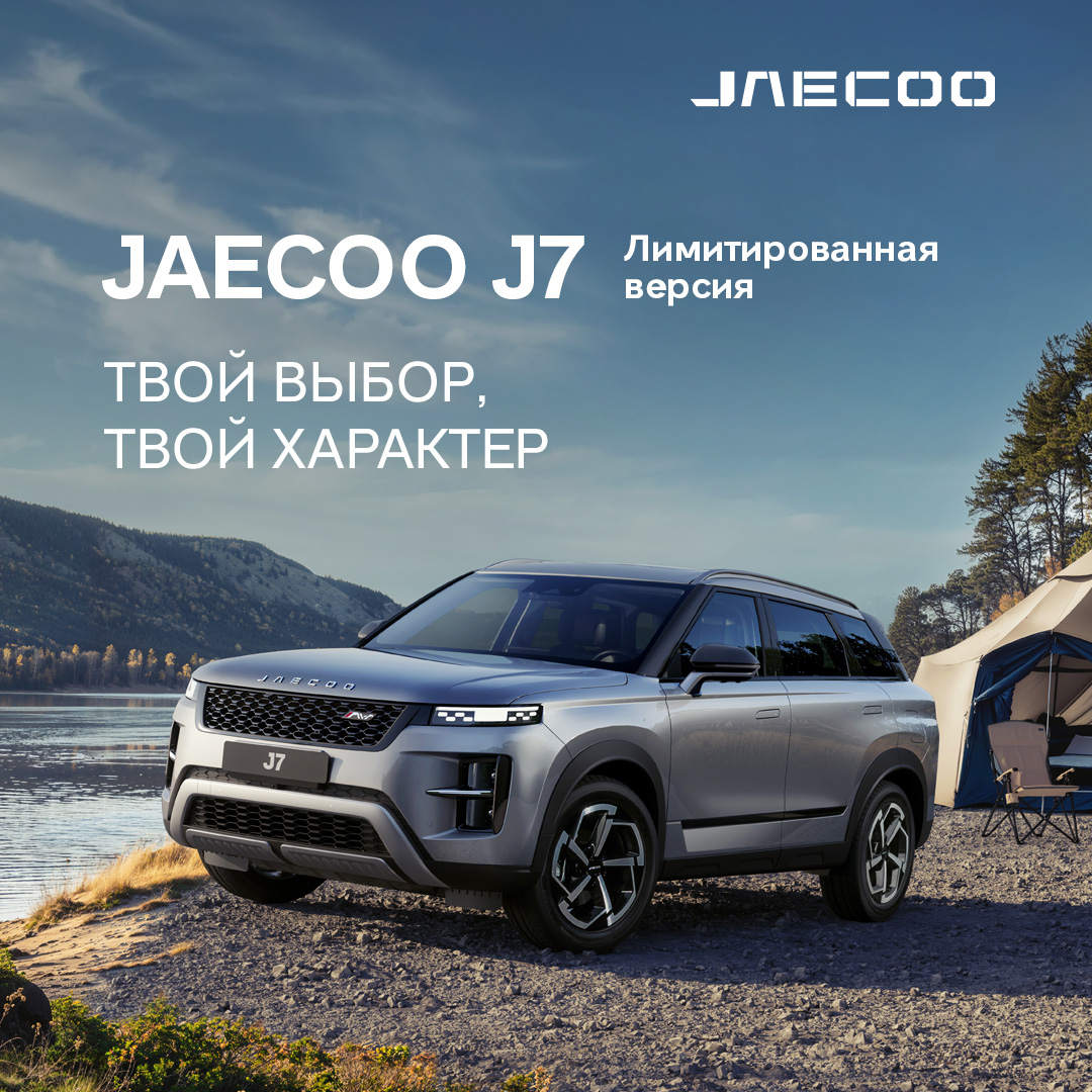JAECOO J7 Limited Edition в Планете Авто!