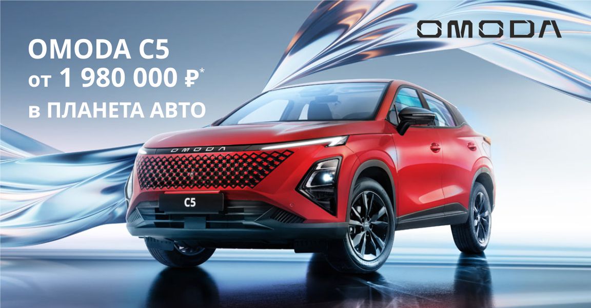 Специальные цены на OMODA C5 в Планета Авто!