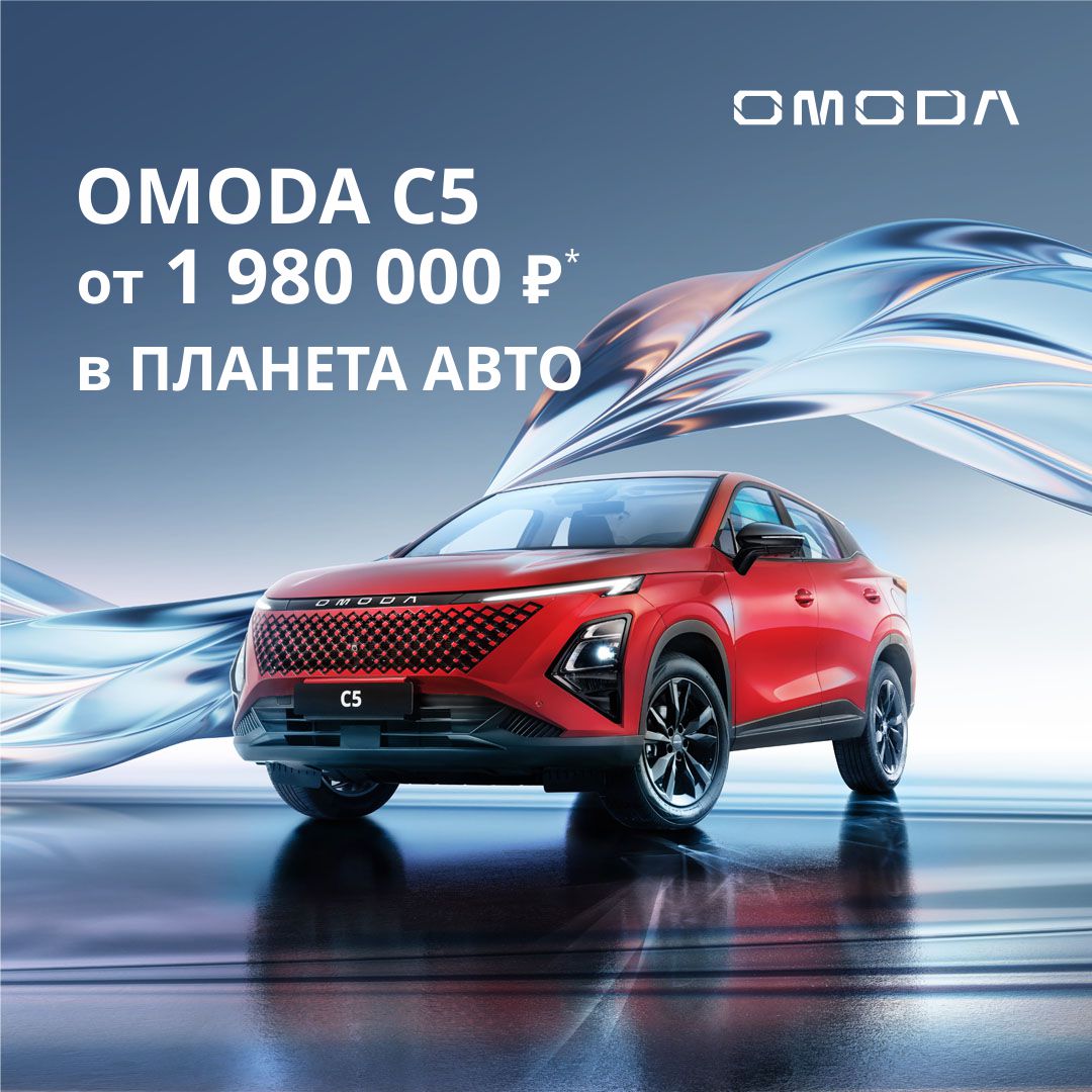 Специальные цены на OMODA C5 в Планета Авто!