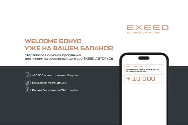 Добро пожаловать в сервисную бонусную программу EXEED АВТОРУСЬ