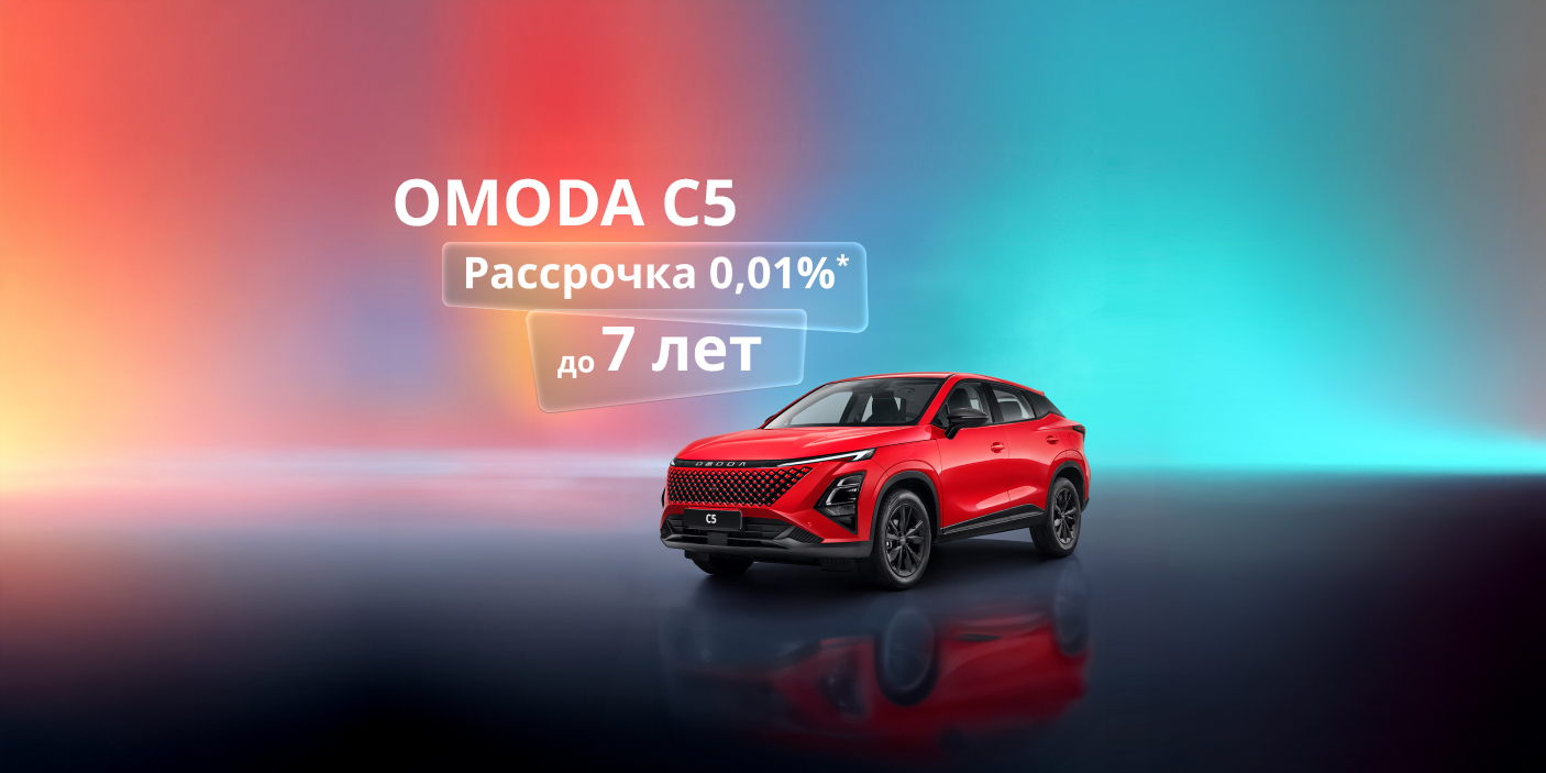 Ваш новый OMODA на особых условиях!