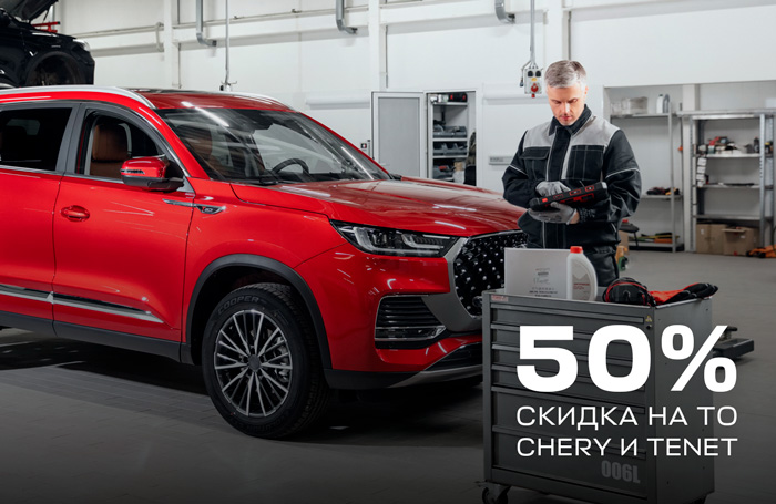 Супер‑акция возвращается! Скидка 50% на ТО для CHERY и TENET