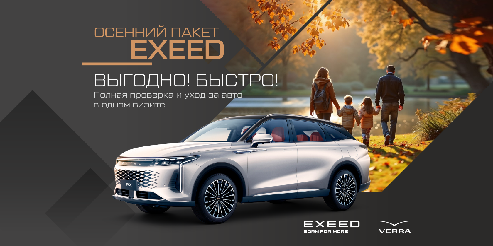 Осенний пакет EXEED