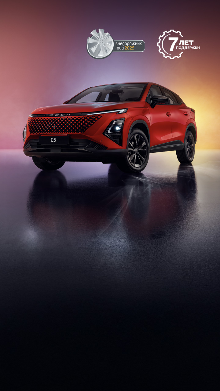 Новый взгляд на стиль<br>OMODA C5 <br>ОТ 2 279 900 ₽*
