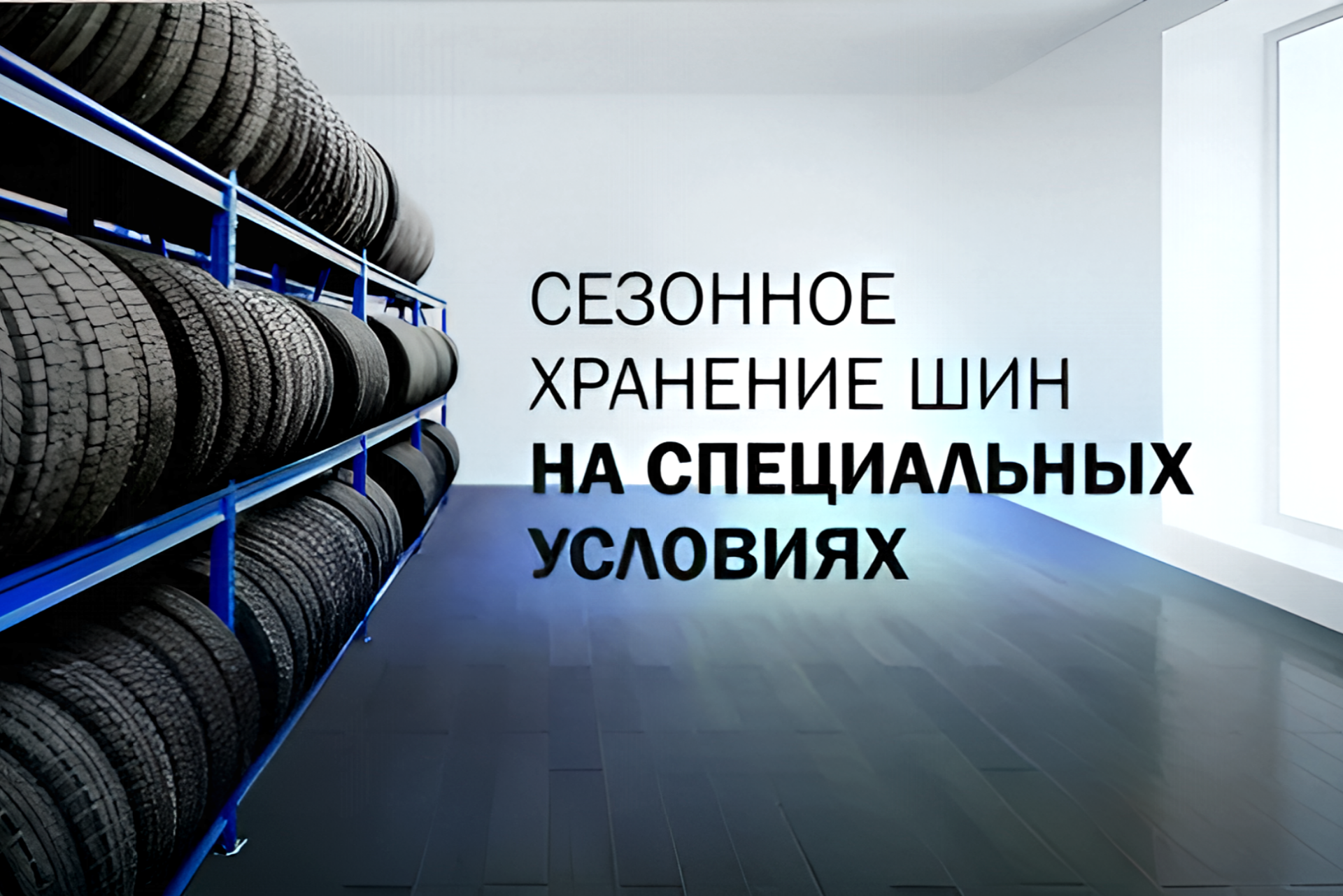 Хранение шин для владельцев Chery