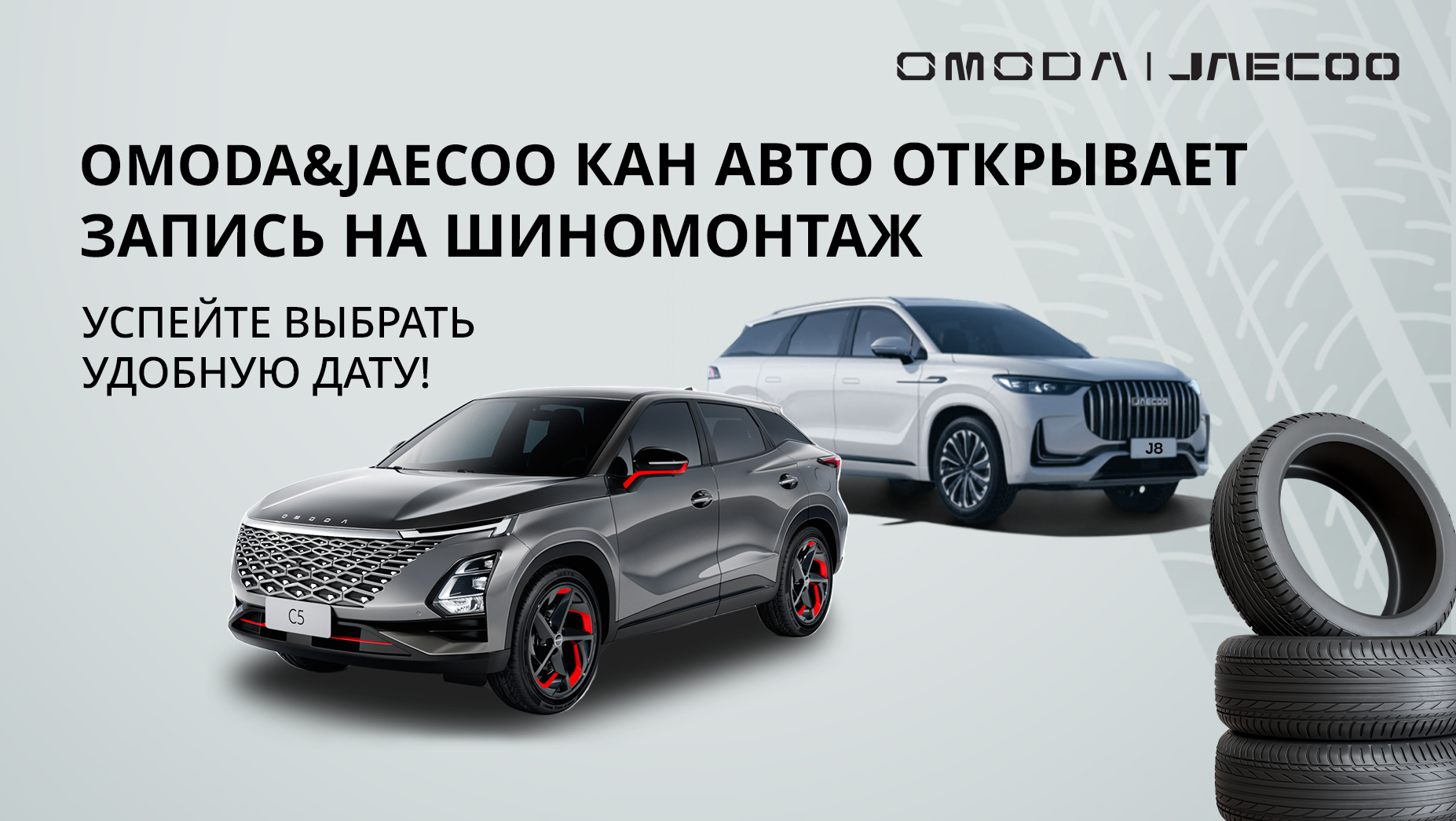 Сезонный шиномонтаж в OMODA&JAECOO КАН АВТО