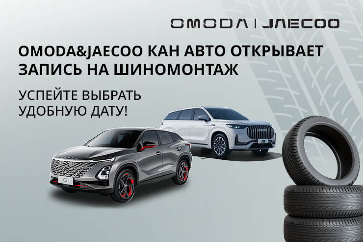 Сезонный шиномонтаж в OMODA&JAECOO КАН АВТО