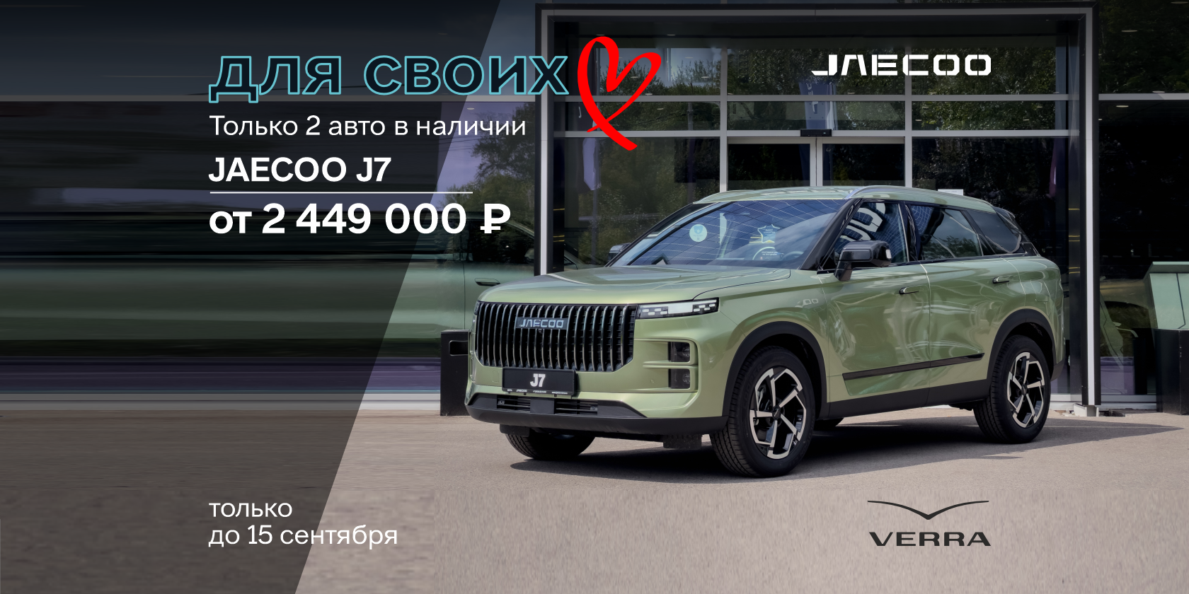 ОСЕННИЙ АПГРЕЙД! Забери один из 2х JAECOO J7 по спеццене!